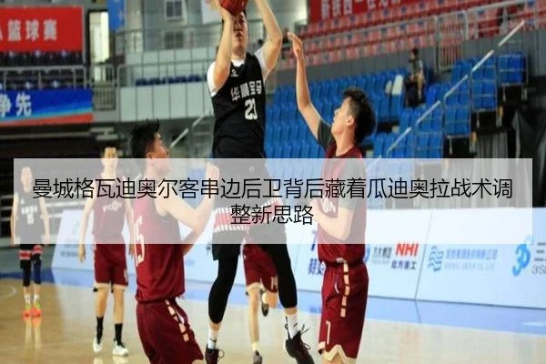 曼城格瓦迪奥尔客串边后卫背后藏着瓜迪奥拉战术调整新思路