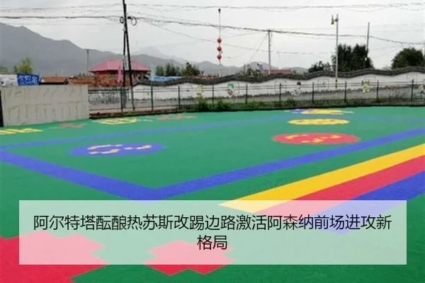 阿尔特塔酝酿热苏斯改踢边路激活阿森纳前场进攻新格局