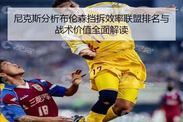尼克斯分析布伦森挡拆效率联盟排名与战术价值全面解读