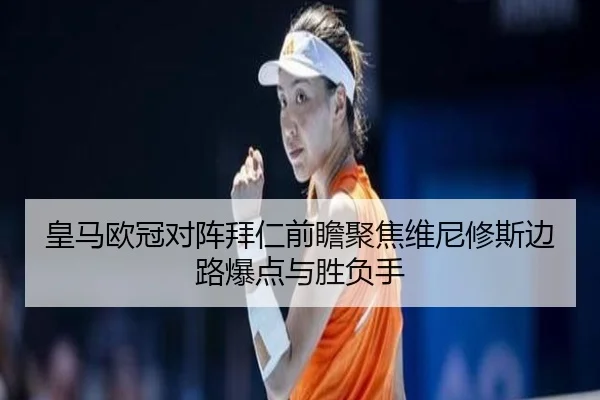 皇马欧冠对阵拜仁前瞻聚焦维尼修斯边路爆点与胜负手