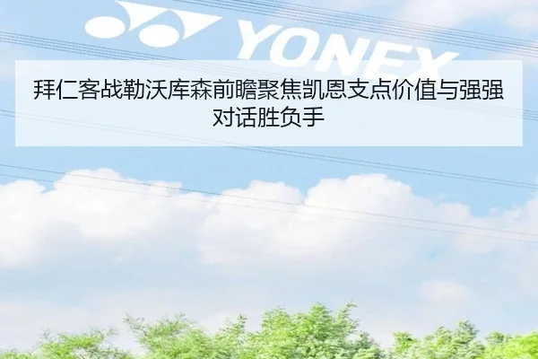 拜仁客战勒沃库森前瞻聚焦凯恩支点价值与强强对话胜负手